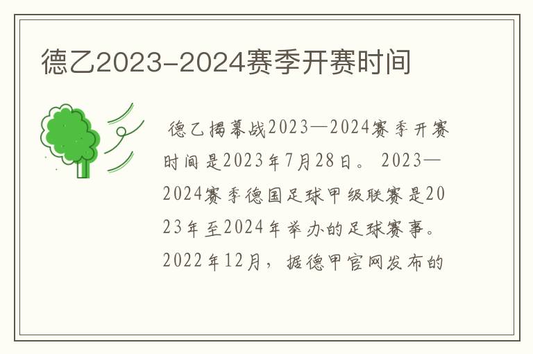 德乙2023-2024赛季开赛时间