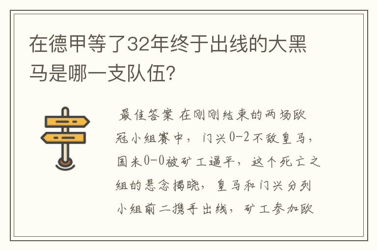 在德甲等了32年终于出线的大黑马是哪一支队伍？