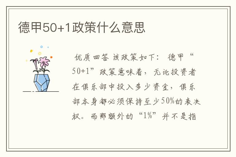 德甲50+1政策什么意思