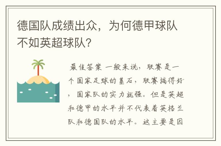 德国队成绩出众，为何德甲球队不如英超球队？