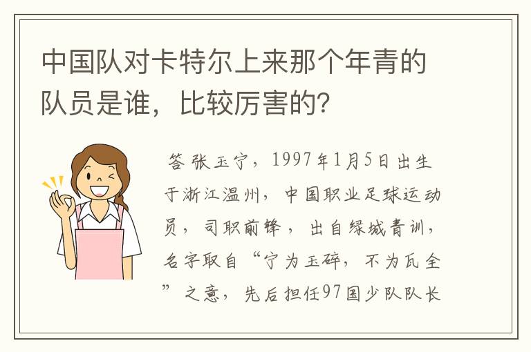 中国队对卡特尔上来那个年青的队员是谁，比较厉害的？