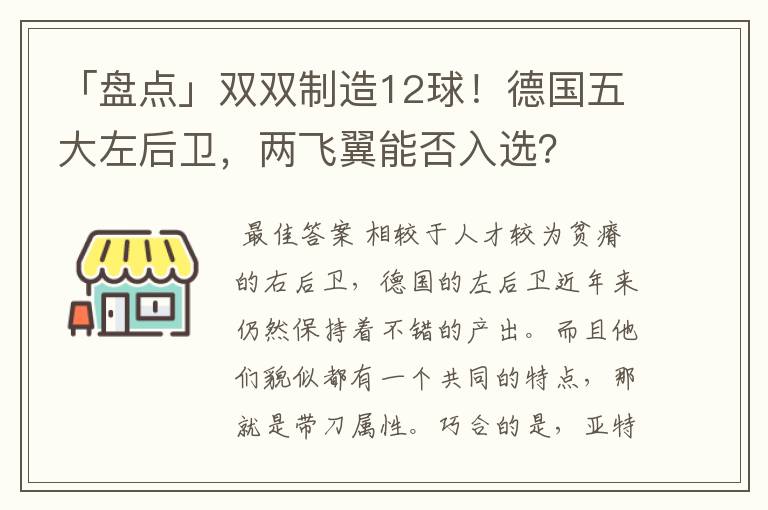 「盘点」双双制造12球！德国五大左后卫，两飞翼能否入选？