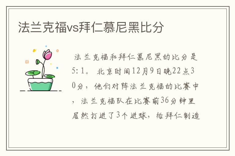 法兰克福vs拜仁慕尼黑比分