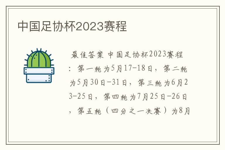 中国足协杯2023赛程