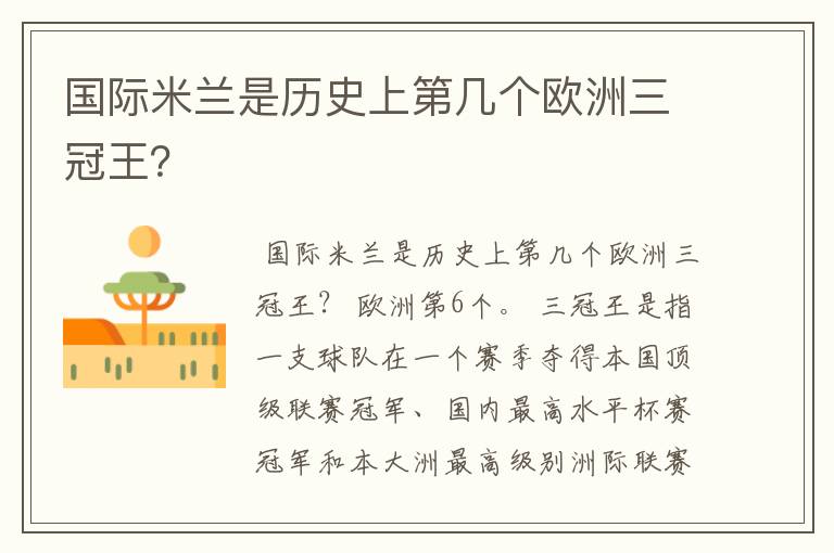 国际米兰是历史上第几个欧洲三冠王？