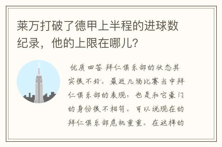 莱万打破了德甲上半程的进球数纪录，他的上限在哪儿？