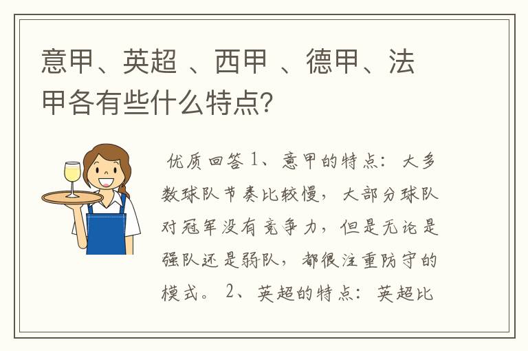 意甲、英超 、西甲 、德甲、法甲各有些什么特点？