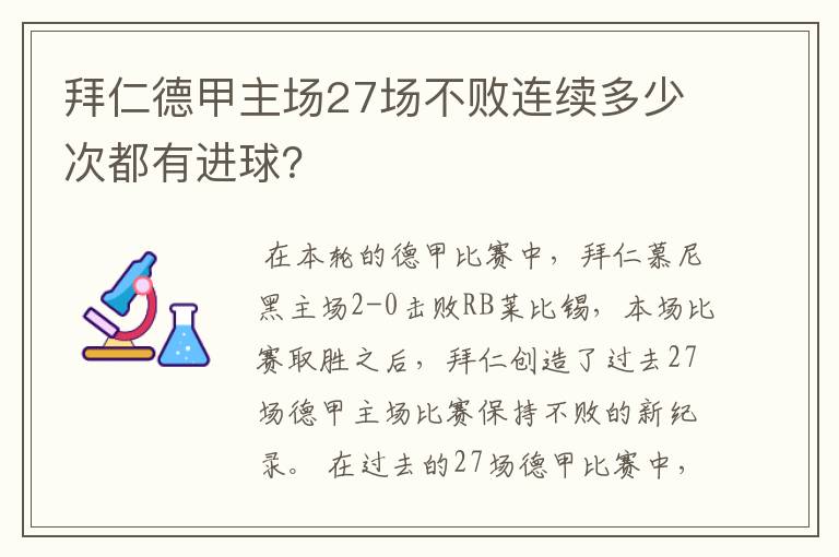 拜仁德甲主场27场不败连续多少次都有进球？