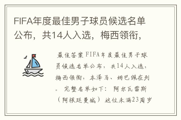 FIFA年度最佳男子球员候选名单公布，共14人入选，梅西领衔，本泽马、姆巴佩在列。完整名单如下：阿尔瓦