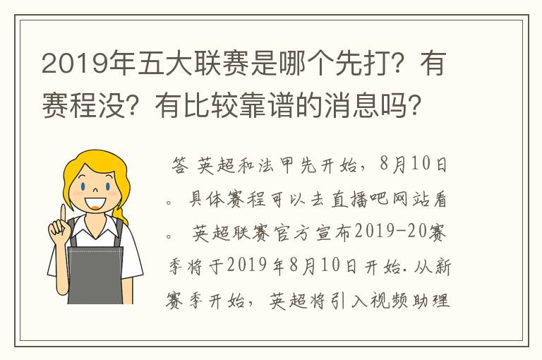 2019年五大联赛是哪个先打？有赛程没？有比较靠谱的消息吗？