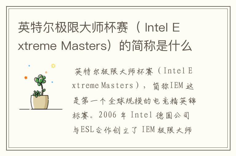 英特尔极限大师杯赛（ Intel Extreme Masters）的简称是什么？