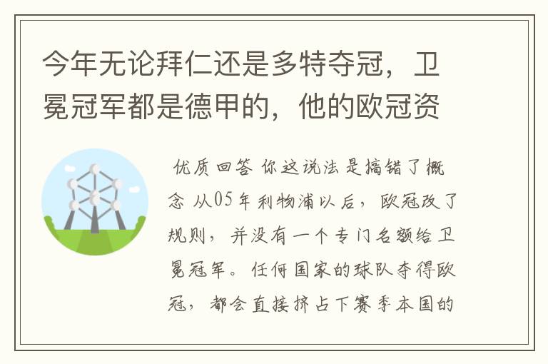 今年无论拜仁还是多特夺冠，卫冕冠军都是德甲的，他的欧冠资格让给第13的足协冠军后，第13的资格让给谁？