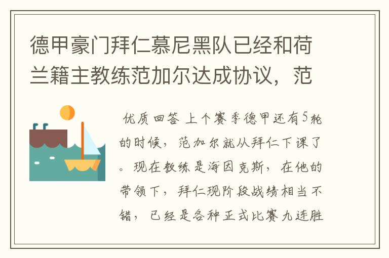 德甲豪门拜仁慕尼黑队已经和荷兰籍主教练范加尔达成协议，范加尔将辞去拜仁的主帅，拜仁的新主教练将会是