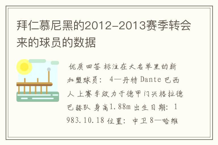 拜仁慕尼黑的2012-2013赛季转会来的球员的数据