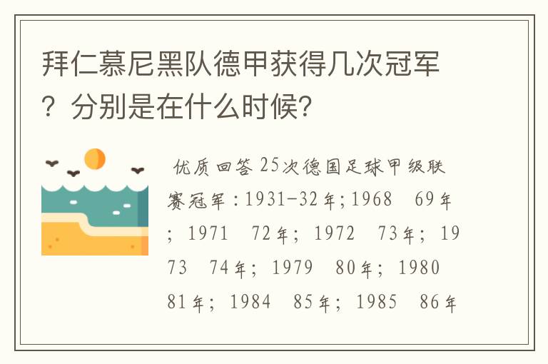 拜仁慕尼黑队德甲获得几次冠军？分别是在什么时候？