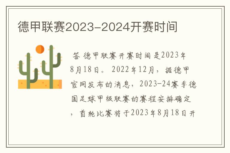 德甲联赛2023-2024开赛时间