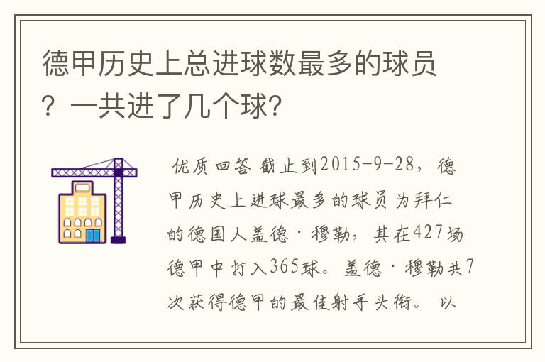 德甲历史上总进球数最多的球员？一共进了几个球？