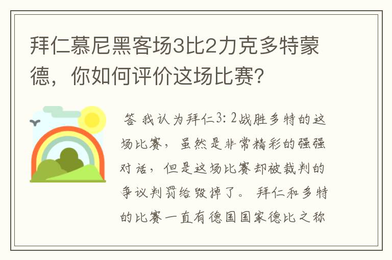 拜仁慕尼黑客场3比2力克多特蒙德，你如何评价这场比赛？