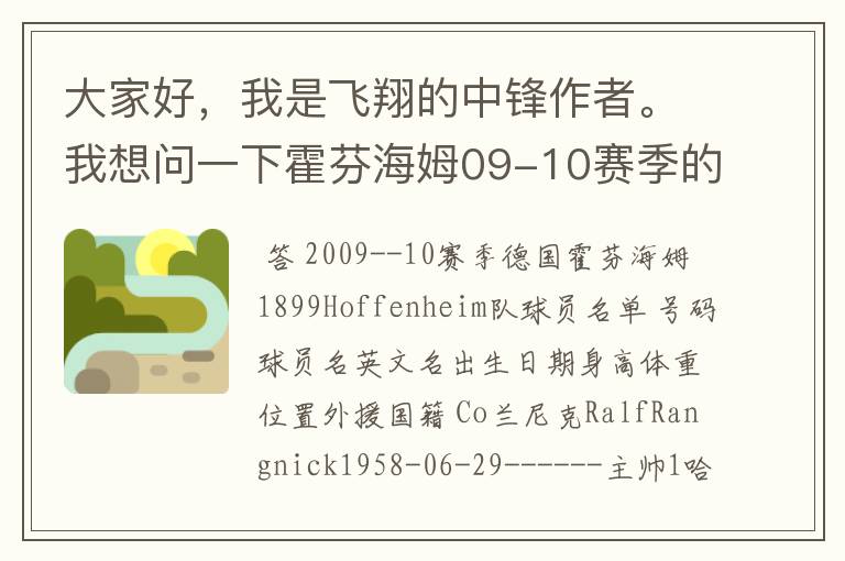 大家好，我是飞翔的中锋作者。我想问一下霍芬海姆09-10赛季的主力阵容和替补，主教练和助理教练以及09-.