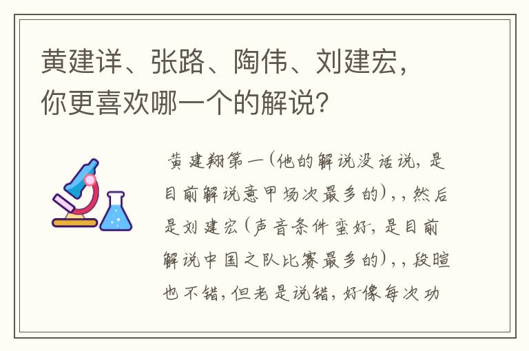 黄建详、张路、陶伟、刘建宏，你更喜欢哪一个的解说？