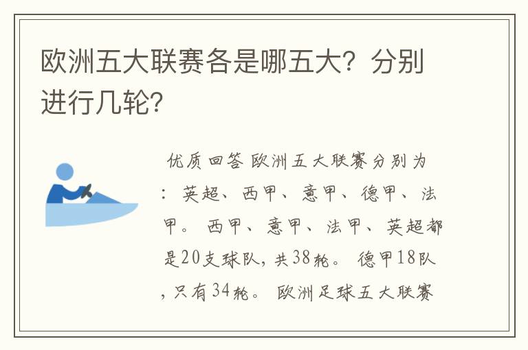 欧洲五大联赛各是哪五大？分别进行几轮？