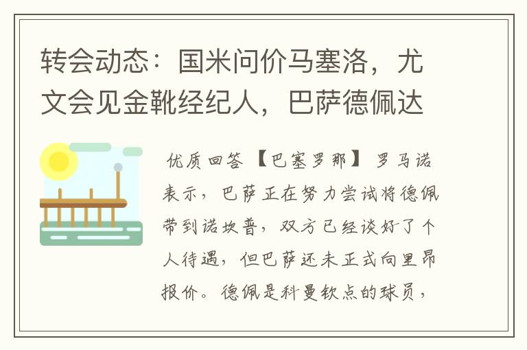 转会动态：国米问价马塞洛，尤文会见金靴经纪人，巴萨德佩达协议