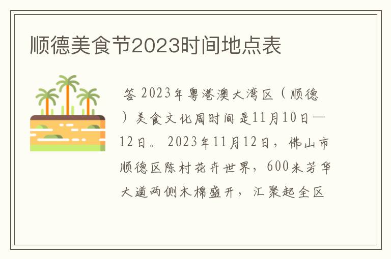 顺德美食节2023时间地点表