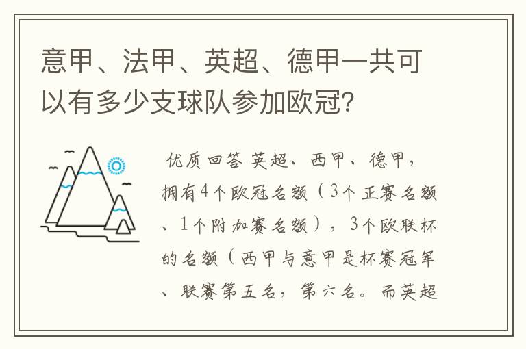 意甲、法甲、英超、德甲一共可以有多少支球队参加欧冠？