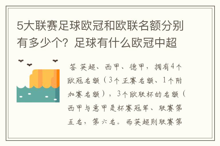 5大联赛足球欧冠和欧联名额分别有多少个？足球有什么欧冠中超还