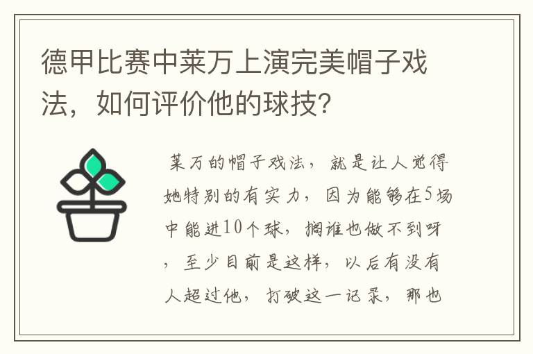 德甲比赛中莱万上演完美帽子戏法，如何评价他的球技？