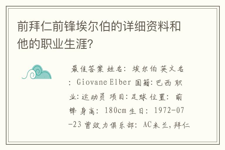 前拜仁前锋埃尔伯的详细资料和他的职业生涯？