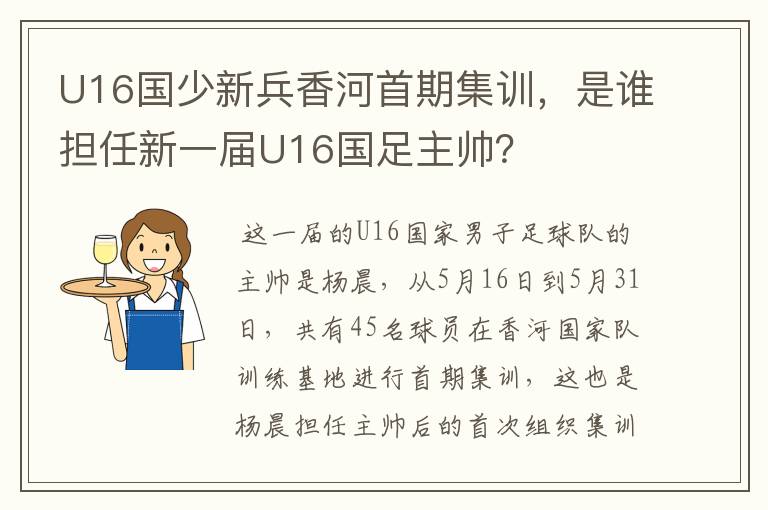 U16国少新兵香河首期集训，是谁担任新一届U16国足主帅？