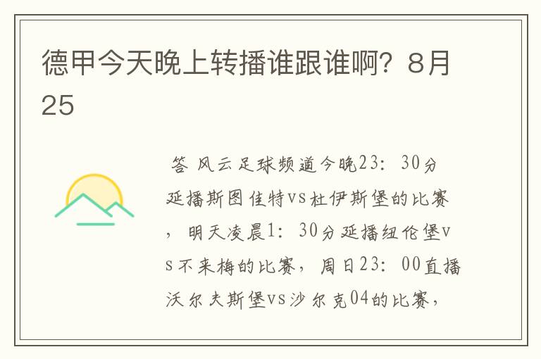 德甲今天晚上转播谁跟谁啊？8月25