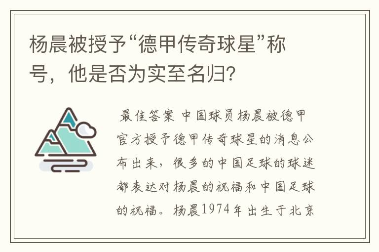 杨晨被授予“德甲传奇球星”称号，他是否为实至名归？