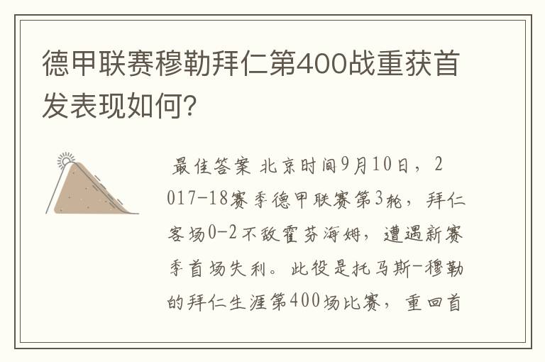 德甲联赛穆勒拜仁第400战重获首发表现如何？