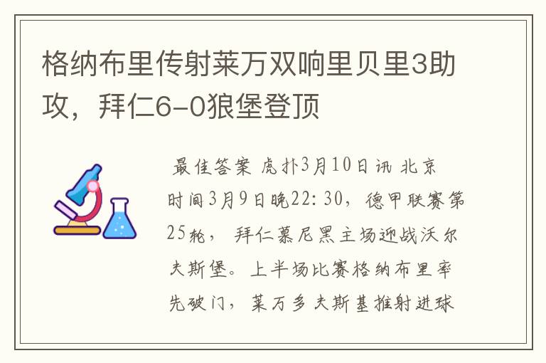 格纳布里传射莱万双响里贝里3助攻，拜仁6-0狼堡登顶