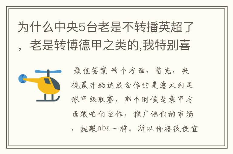 为什么中央5台老是不转播英超了，老是转博德甲之类的,我特别喜欢看英超？