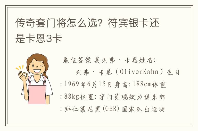 传奇套门将怎么选？符宾银卡还是卡恩3卡