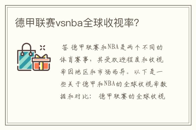 德甲联赛vsnba全球收视率？