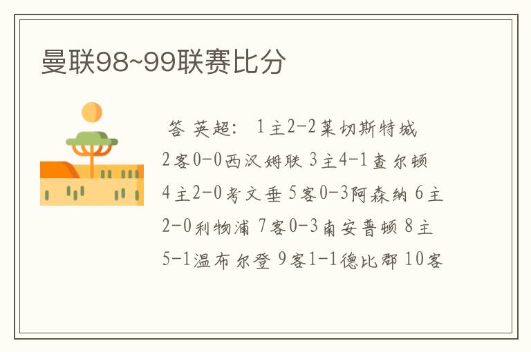 曼联98~99联赛比分