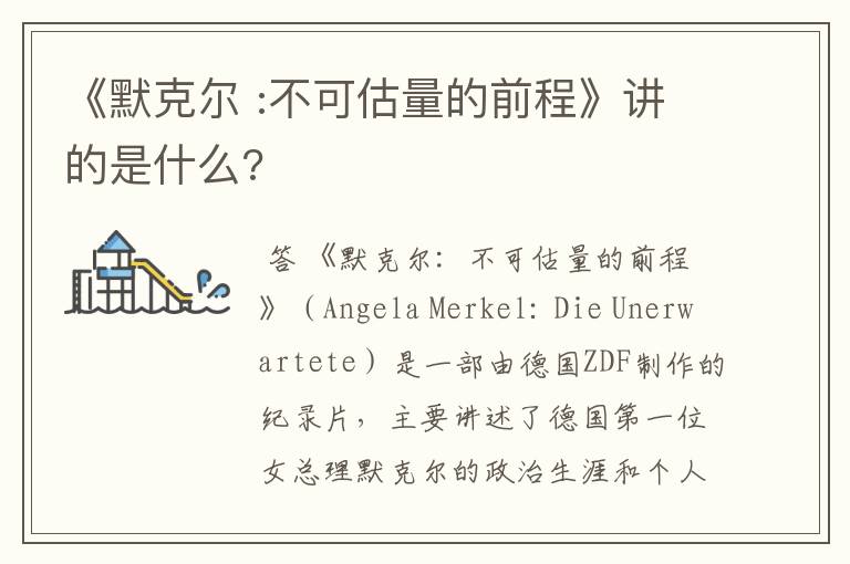 《默克尔 :不可估量的前程》讲的是什么?