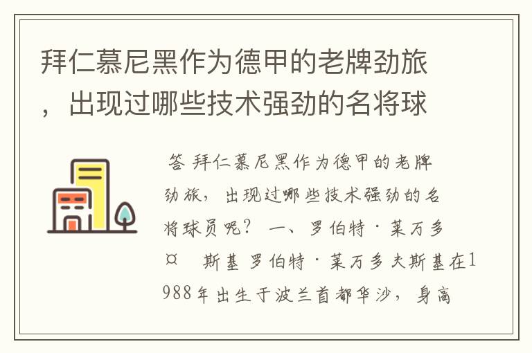 拜仁慕尼黑作为德甲的老牌劲旅，出现过哪些技术强劲的名将球员呢？