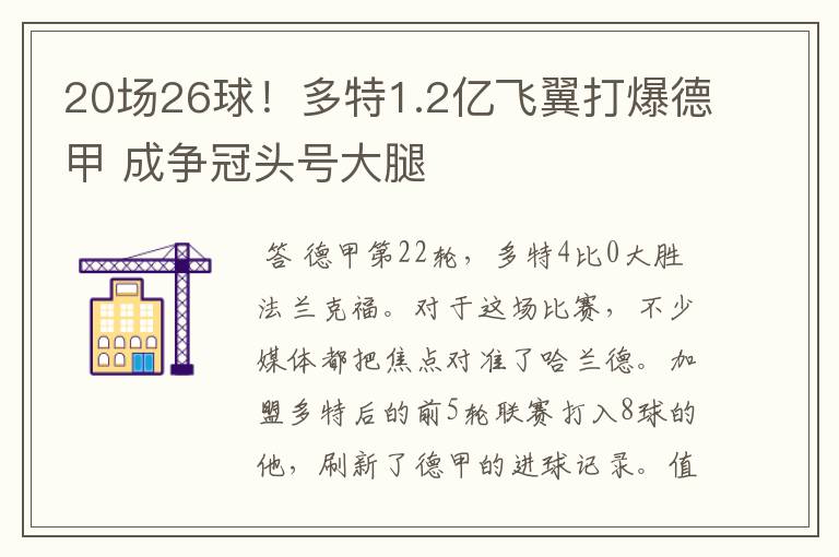 20场26球！多特1.2亿飞翼打爆德甲 成争冠头号大腿