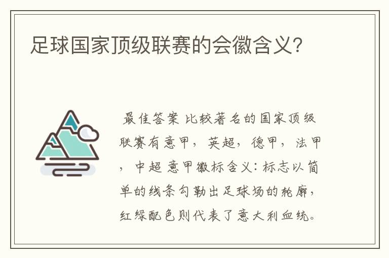 足球国家顶级联赛的会徽含义？