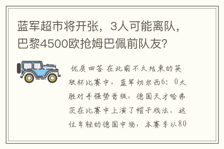 蓝军超市将开张，3人可能离队，巴黎4500欧抢姆巴佩前队友？