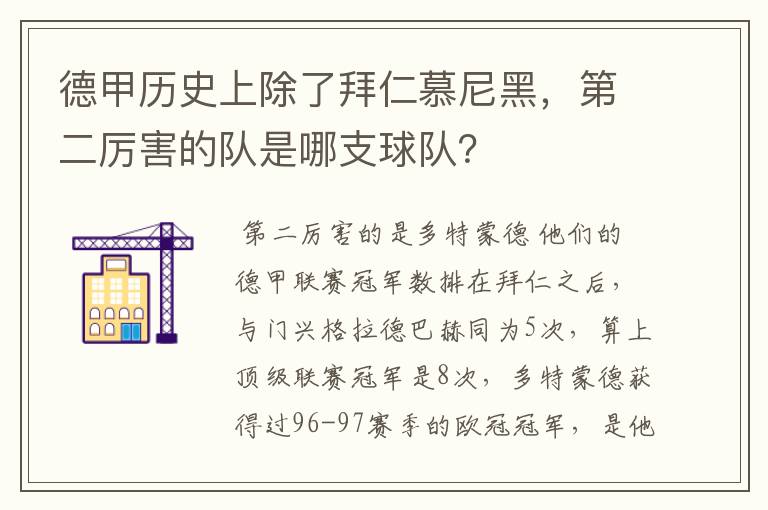 德甲历史上除了拜仁慕尼黑，第二厉害的队是哪支球队？