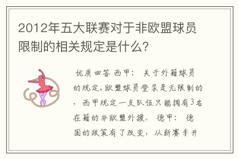 2012年五大联赛对于非欧盟球员限制的相关规定是什么？