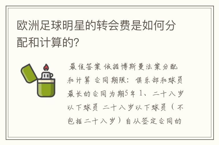 欧洲足球明星的转会费是如何分配和计算的？