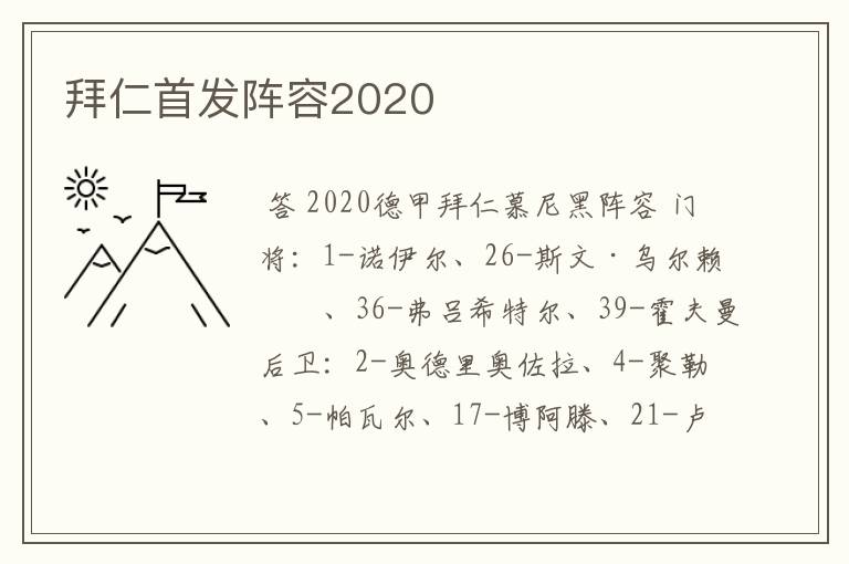 拜仁首发阵容2020