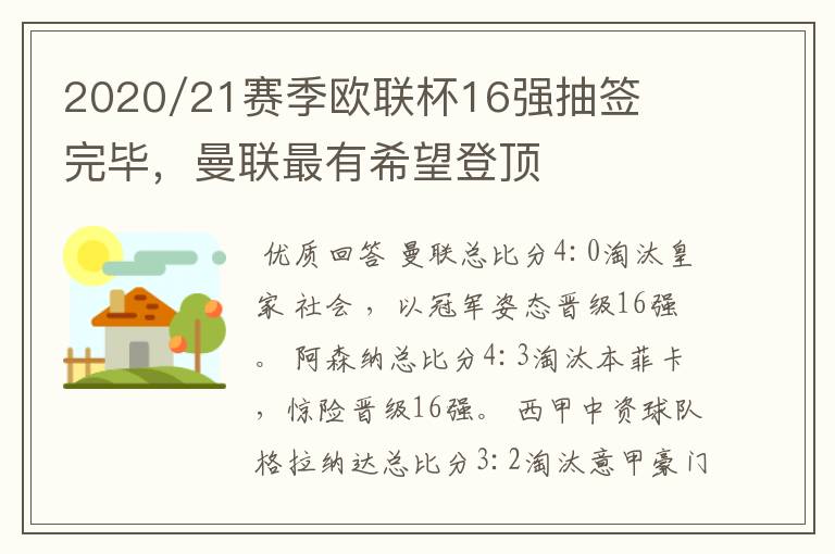 2020/21赛季欧联杯16强抽签完毕，曼联最有希望登顶